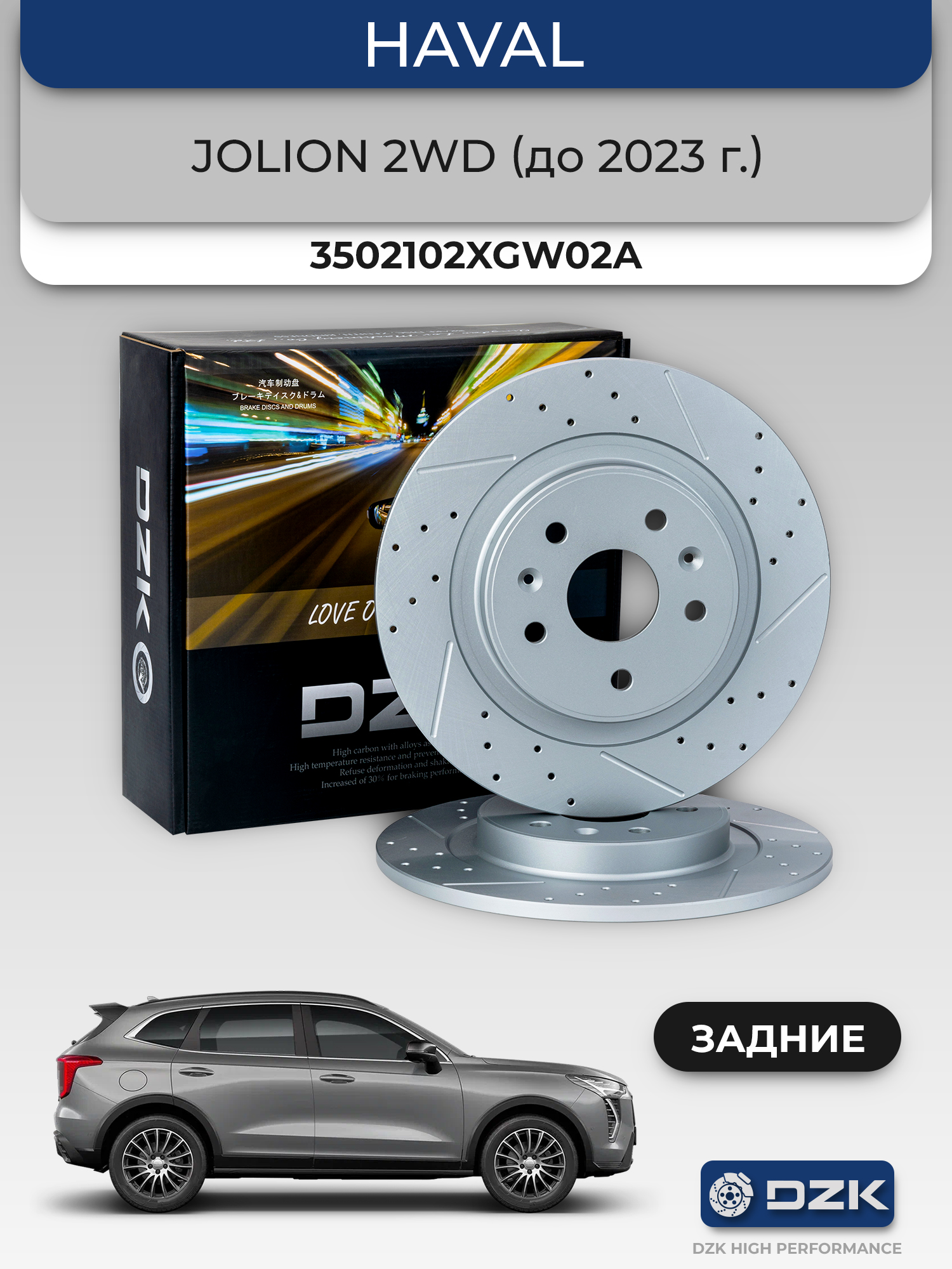 HAVAL Jolion 2WD (до 2023г). Комплект задних слотированных/перфорированных тормозных дисков DZK. 3502102XGW02A - Фото 1
