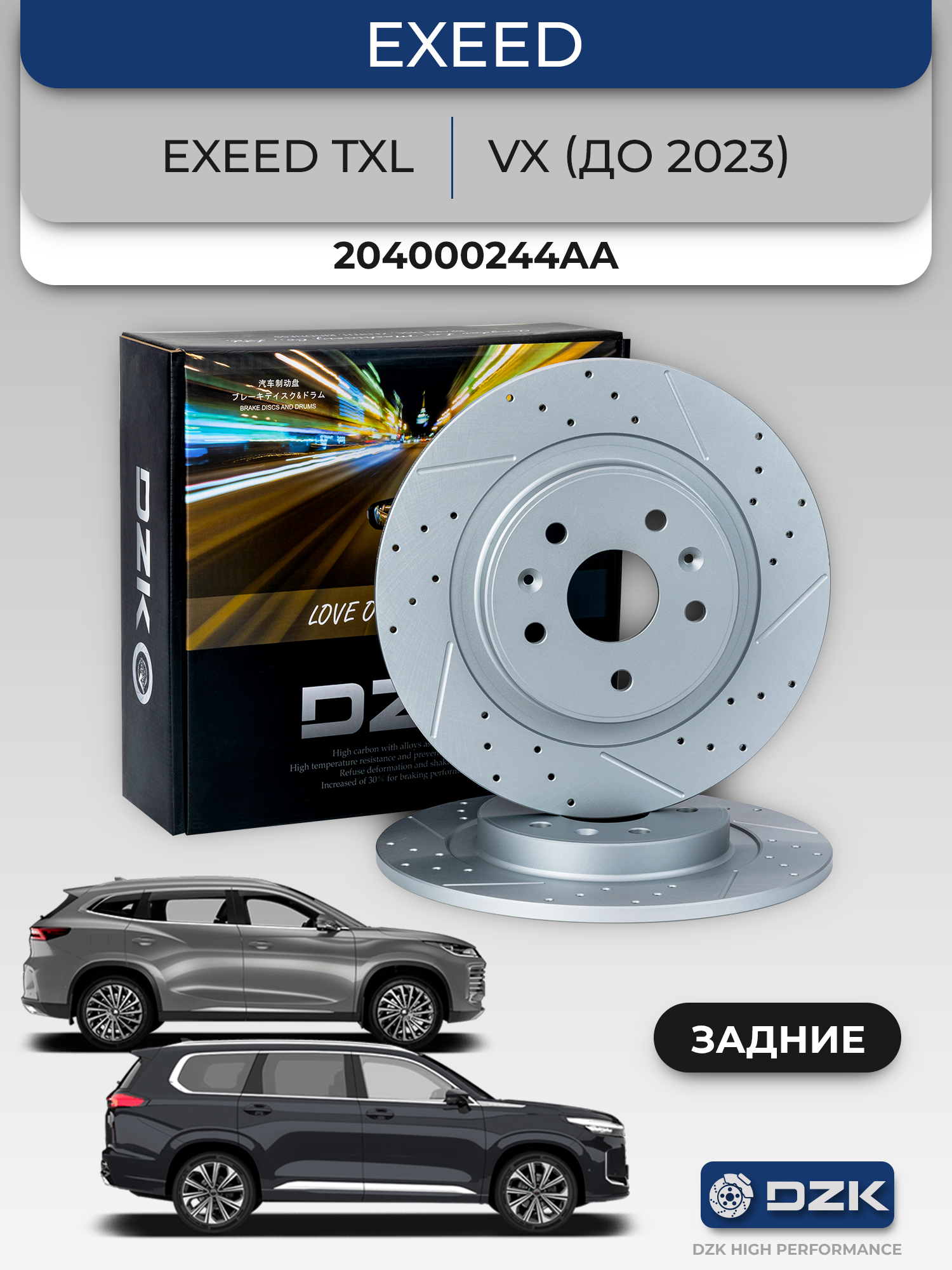 EXEED TXL/VX (до 2023). Задние слотированные/перфорированные тормозные диски DZK. 204000244AA - Фото 1