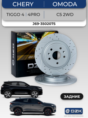 Chery Tiggo 2, 4, Omoda C5 2WD/ KAIYI X3. Задние слотированные/перфорированные тормозные диски DZK11837. J69-3502075