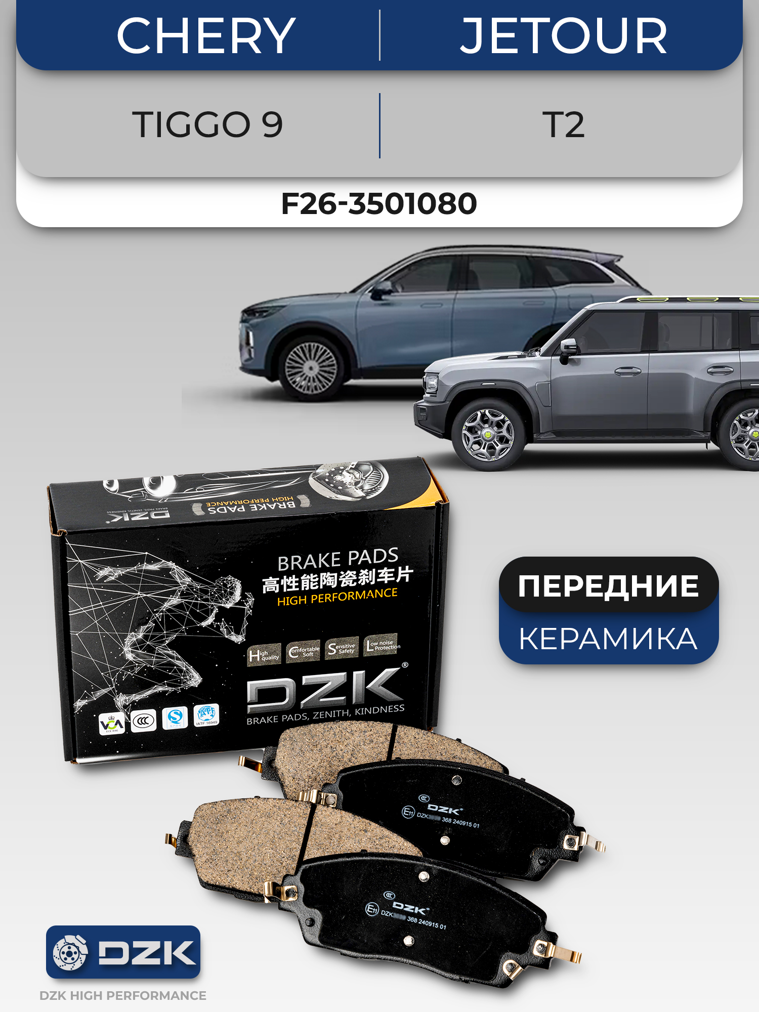 Chery Tiggo 9/Jеtour T2. Передние КЕРАМИЧЕСКИЕ тормозные колодки DZK. T22-3501080/T22-3502080 - Фото 1