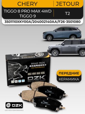 Chery Tiggo 8 PRO MAX 4WD. Комплект передних тормозных колодок и дисков DZK. 204002140АА/204000354АА - Миниатюра 1