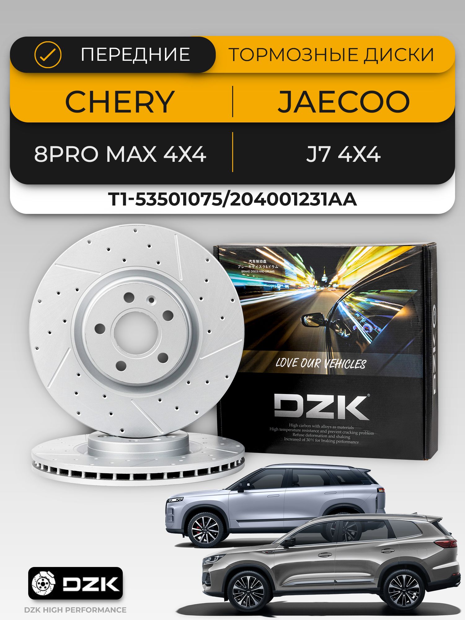 Chery Tiggo 8 PRO MAX 4WD. Комплект передних тормозных колодок и дисков DZK. 204002140АА/204000354АА - Фото 1