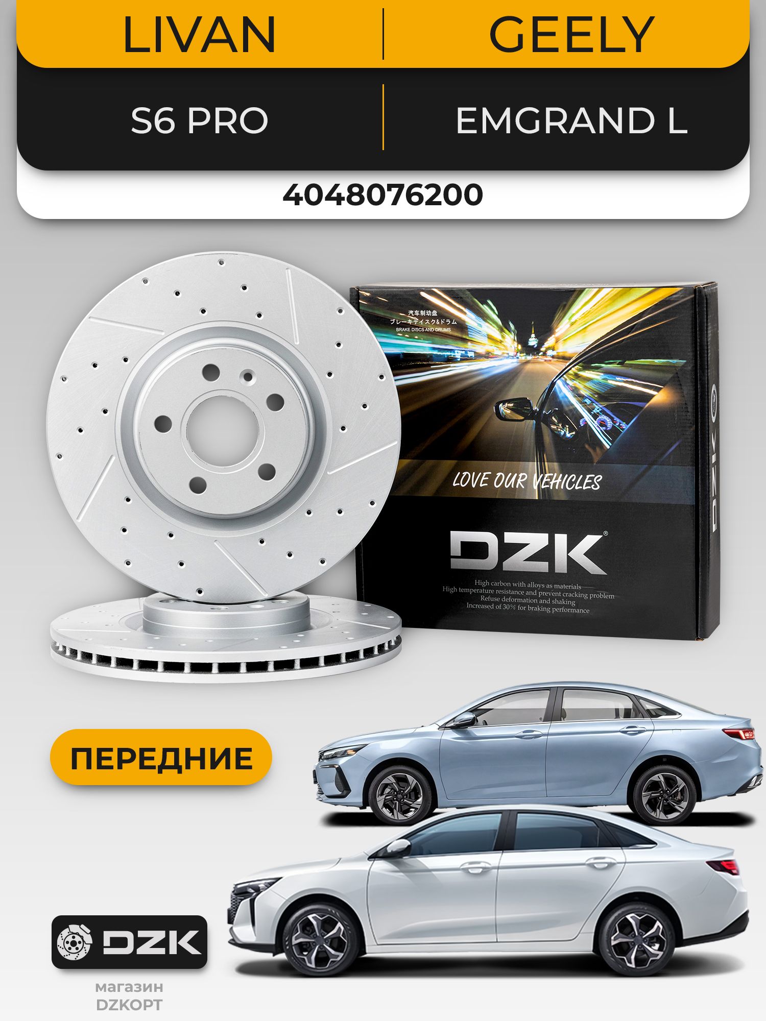 LIVAN S6 Pro/GEЕLY EMGRAND L. Передние перфорированные тормозные диски DZK. 4048076200
