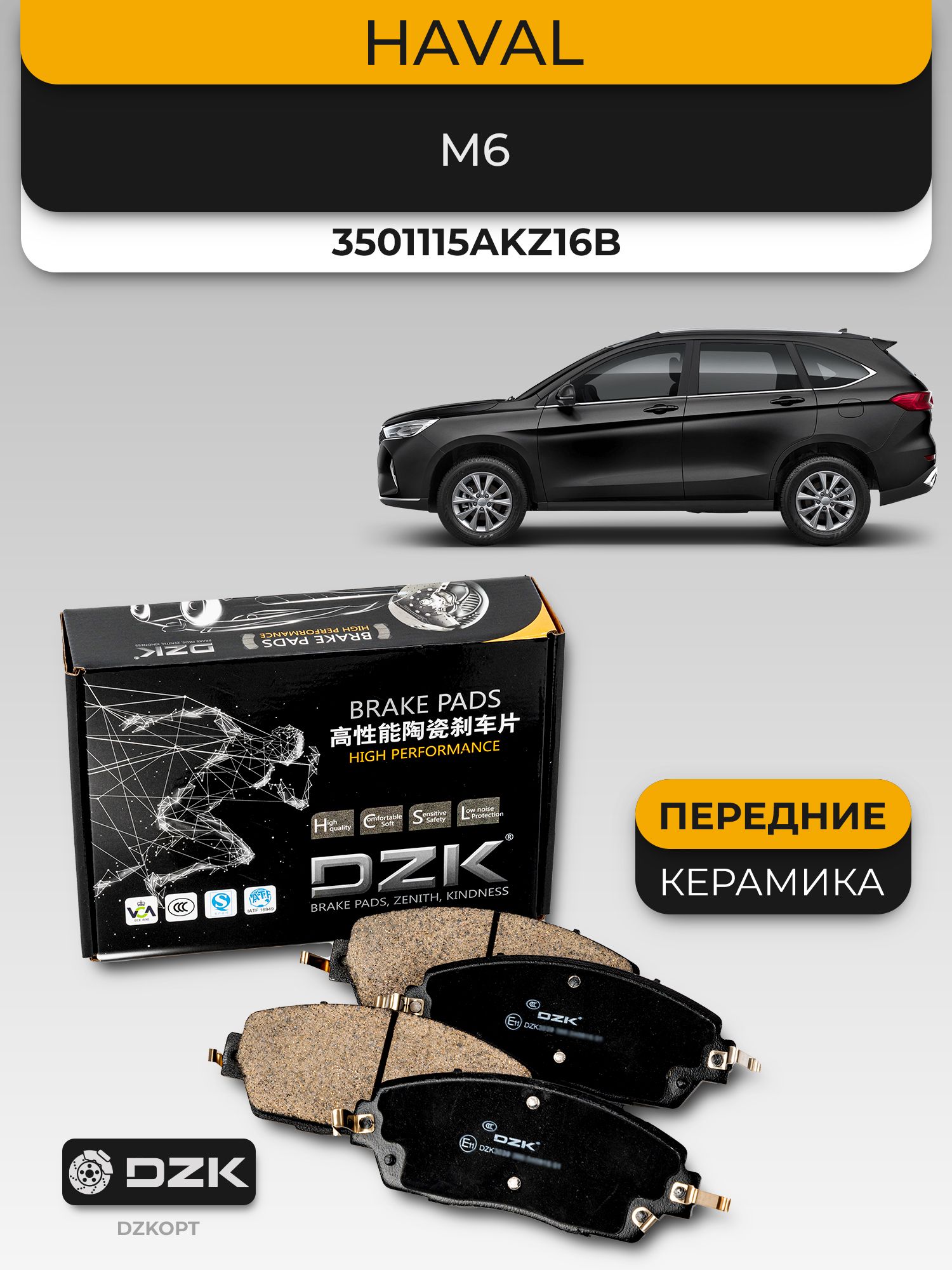 Haval M6. Передние КЕРАМИЧЕСКИЕ тормозные колодки DZK. 3501115AKZ16B - Миниатюра 1
